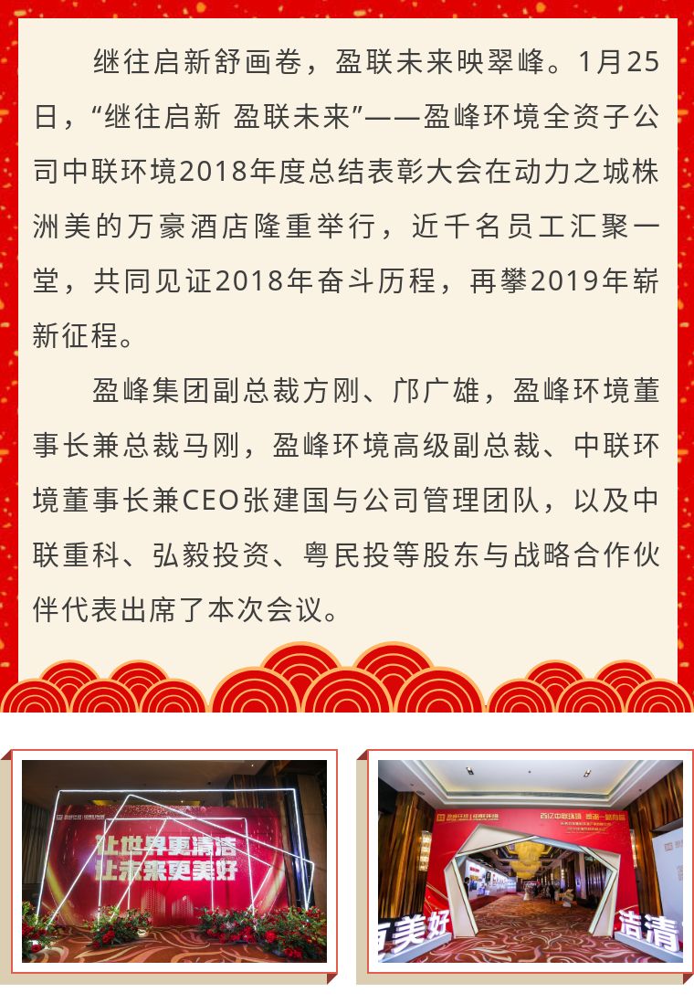 繼往啟新 盈聯(lián)未來——中聯(lián)環(huán)境2018年度總結(jié)表彰大會圓滿結(jié)束！