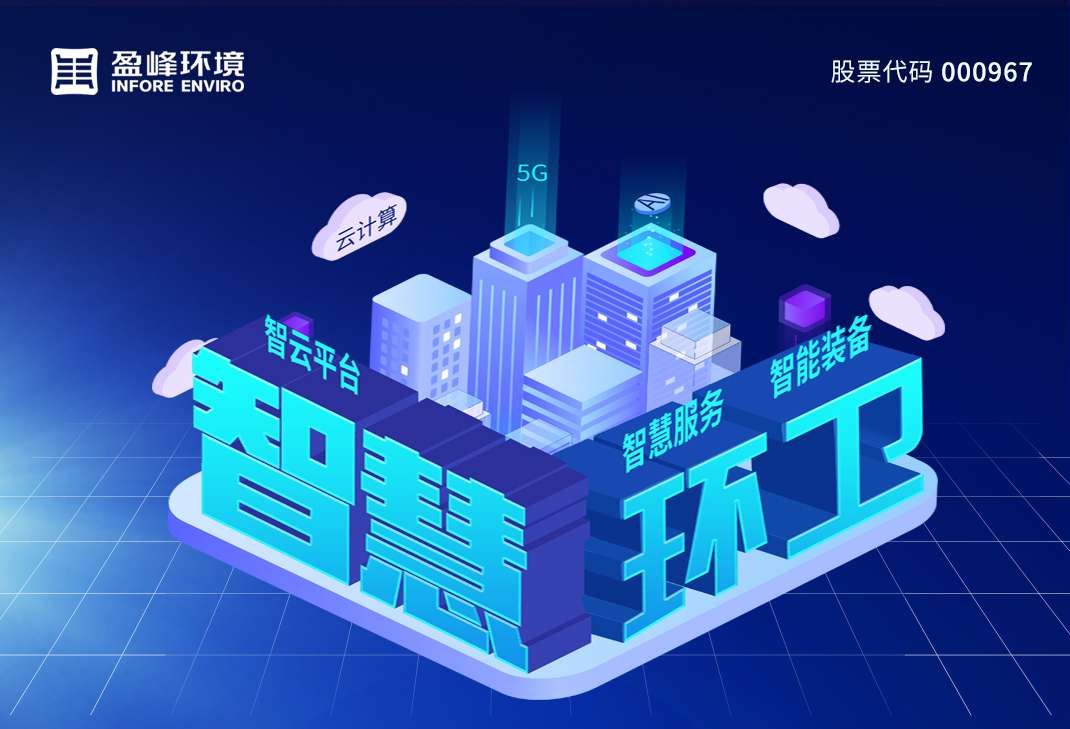 盈峰環(huán)境發(fā)布2019年年報(bào)：歸母凈利潤(rùn)13.61億，同比增長(zhǎng)46.62%，環(huán)衛(wèi)服務(wù)營(yíng)業(yè)收入超過(guò)10億