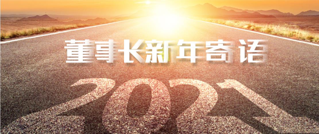 2021年董事長(zhǎng)新年寄語：十年如一日，深挖一口井