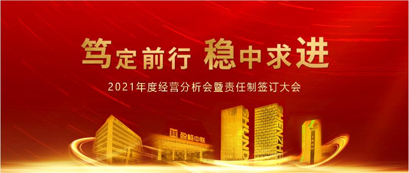 篤定前行，穩(wěn)中求進(jìn)！盈峰環(huán)境2021年度經(jīng)營(yíng)分析會(huì)議暨責(zé)任制簽訂大會(huì)圓滿結(jié)束