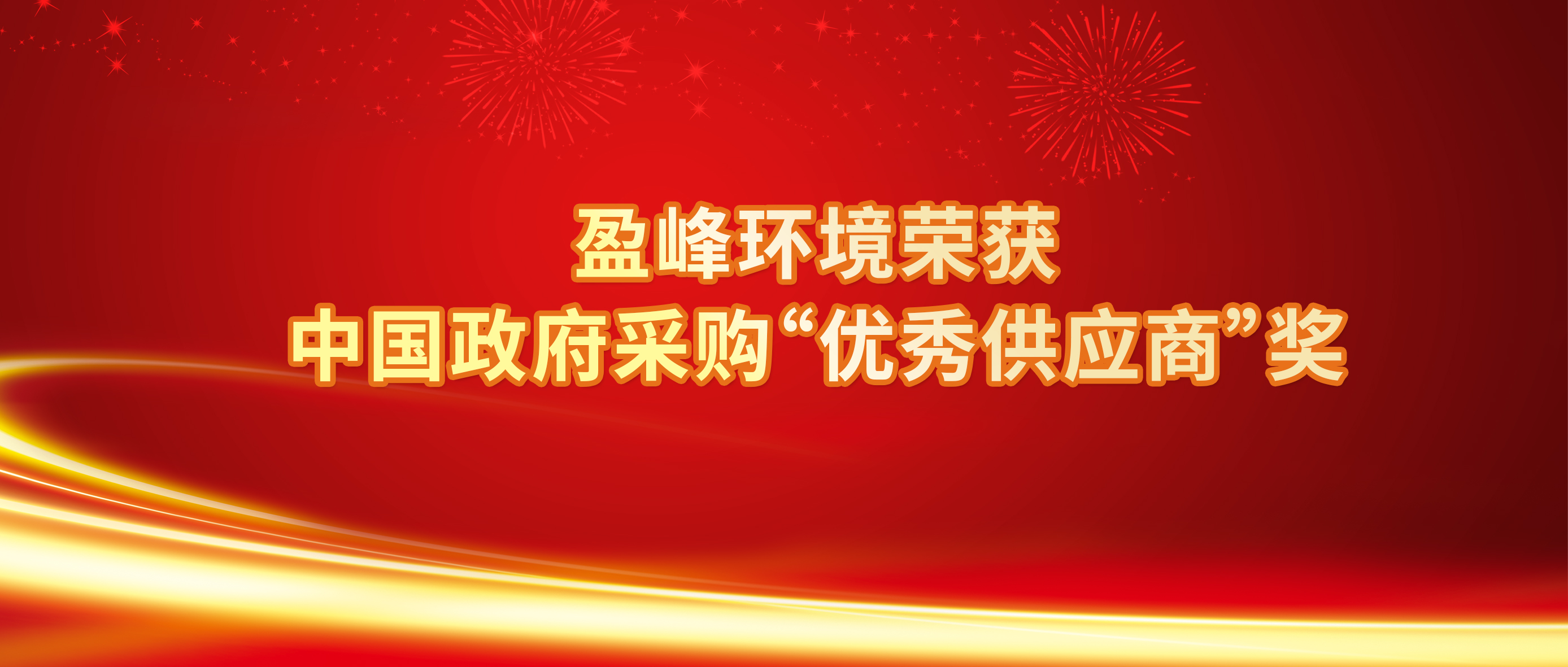 行業(yè)唯一！盈峰環(huán)境榮獲中國(guó)政府采購(gòu)“優(yōu)秀供應(yīng)商”獎(jiǎng)