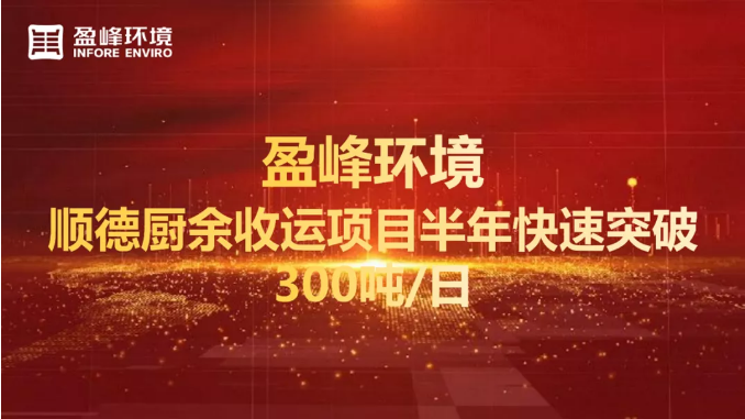 日均超300噸！半年破解順德廚余垃圾收運(yùn)上量難題