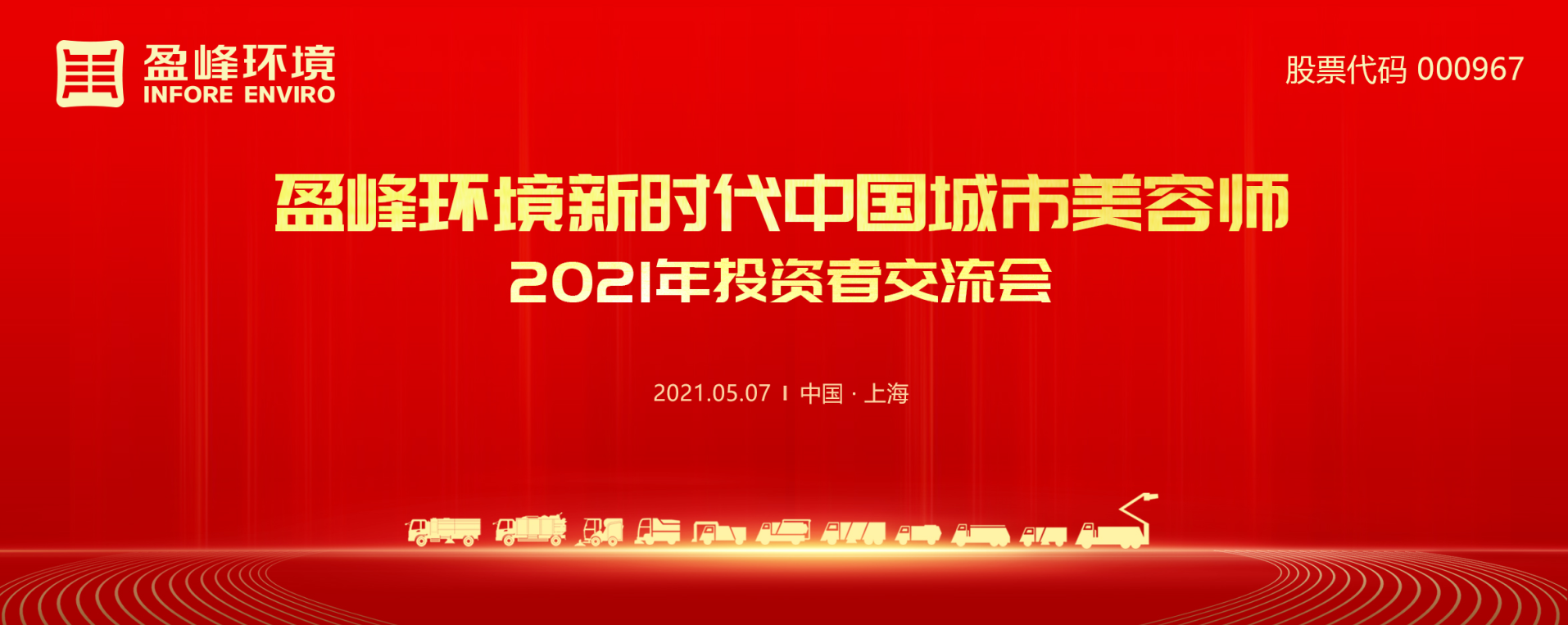 2021年投資者交流會：搶占智慧環(huán)衛(wèi)新高地，盈峰環(huán)境5115戰(zhàn)略進展引關(guān)注