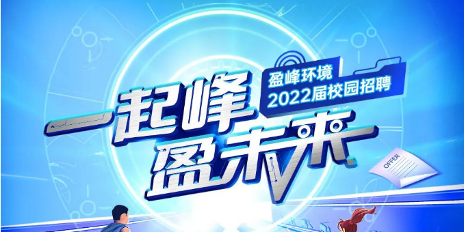 一起峰，盈未來(lái)丨盈峰環(huán)境2022屆春季校園招聘正式啟動(dòng)！