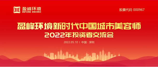 盈峰環(huán)境成功舉辦2022年投資者交流會(huì)