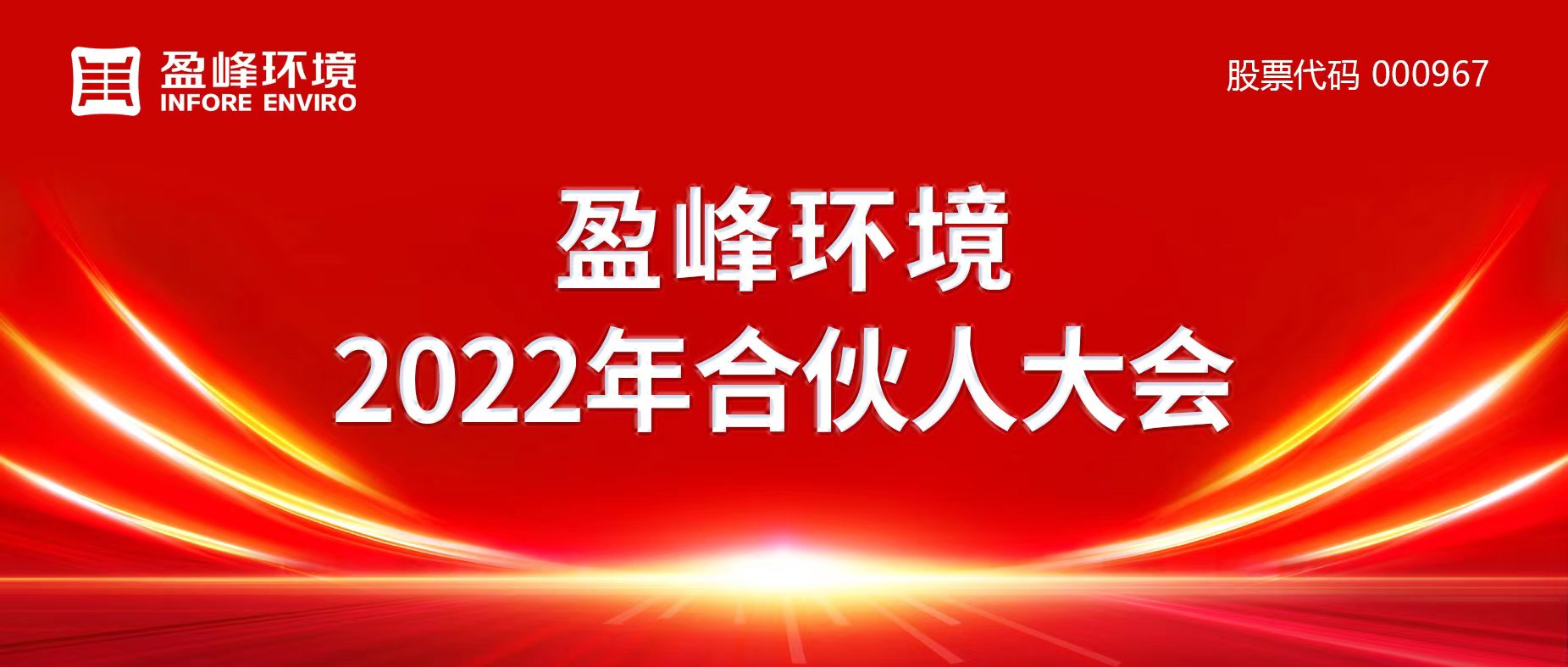 攜萬(wàn)象美好，譜璀璨華章！盈峰環(huán)境2022年合伙人大會(huì)圓滿舉辦