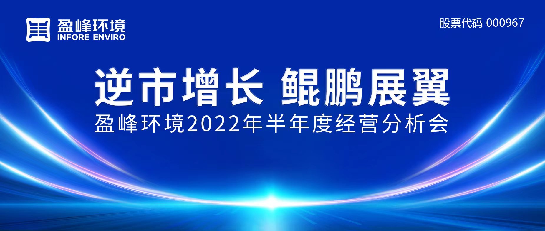 逆市增長(zhǎng)，鯤鵬展翼 | 盈峰環(huán)境召開(kāi)2022年半年度經(jīng)營(yíng)分析會(huì)