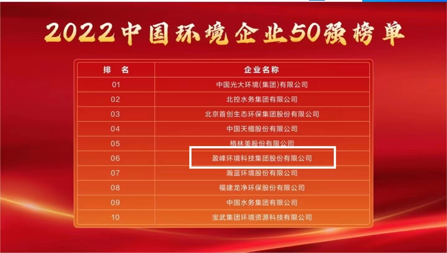 盈峰環(huán)境連續(xù)5年榮登“中國環(huán)境企業(yè)50強”榜單